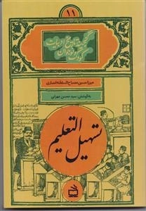 تسهیل التعلیم - گنجینه تاریخ ادبیات کودک و نوجوان 11