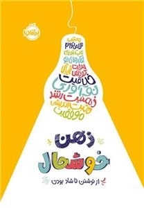 ژورنال ذهن خوشحال - از نوشتن تا شاد بودن
