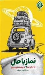 نماز باحال - یه سفر پر ماجرا به دنیای نماز
