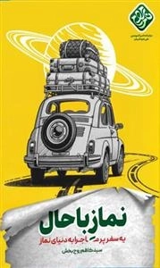 نماز باحال - یه سفر پر ماجرا به دنیای نماز