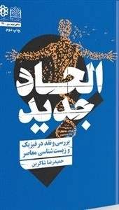 الحاد جدید - بررسی و نقد در فیزیک و زیست شناسی معاصر