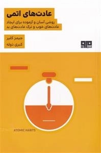 عادت های اتمی - روشی اسان و ازموده برای ایجاد عادت های خوب و ترک عادت های بد