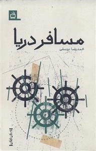 داستان نوجوان - مسافر دریا