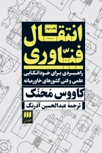 انتقال فناوری - راهبری برای خوداتکایی علمی و فنی کشورهای خاورمیانه