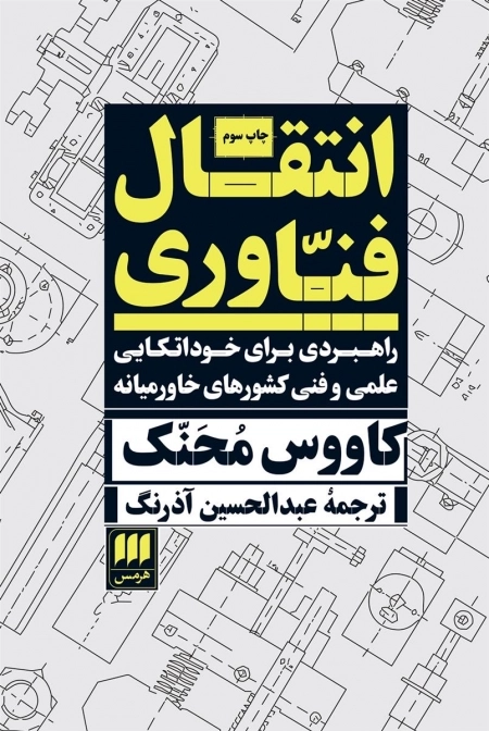 انتقال فناوری - راهبری برای خوداتکایی علمی و فنی کشورهای خاورمیانه
