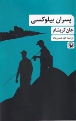 پسران بیلوکسی