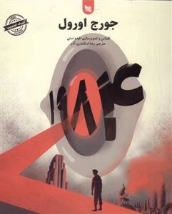 1984 جورج اورول