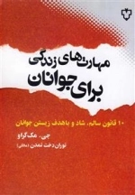 مهارت های زندگی برای نوجوانان - 10 قانون سالم - شاد و با هدف زیستن جوانان