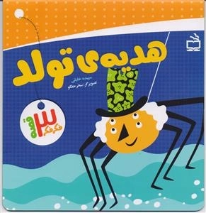 فکر فکر سه قصه - هدیه ی تولد