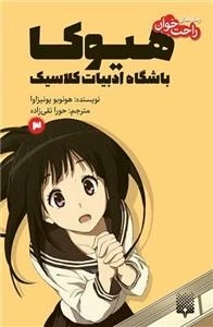 رمان های راحت خوان - هیوکا باشگاه ادبیات کلاسیک 3