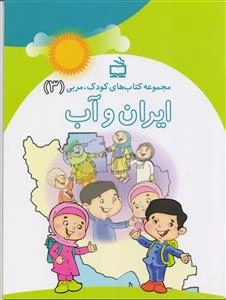 ایران و آب - مجموعه کتاب های کودک - پروژه مازندران
