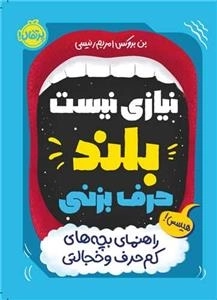 نبازی نیست بلند حرف بزنی