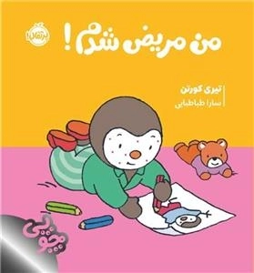 چوپی - من مریض شدم