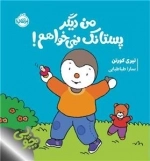 چوپی - من دیگر پستانک نمی خواهم