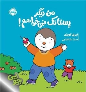 چوپی - من دیگر پستانک نمی خواهم
