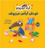 گرگ کوچولو خودش لباس می پوشد