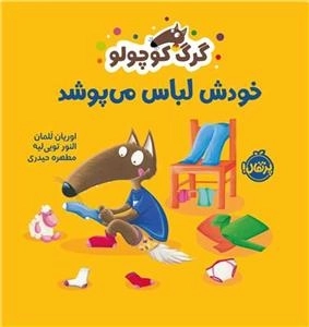 گرگ کوچولو خودش لباس می پوشد