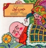 مجموعه افسانه های کهن - حسن کچل