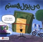 من پول هستم - و روی درخت سبز نمی شوم