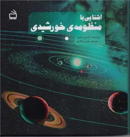 مجموعه آشنایی با منظومه خورشیدی