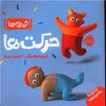 خمیری ها - حرکت ها