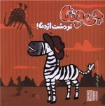 چی چنتا تو دشت اژدها