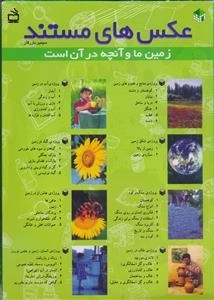 عکس های مستند - زمین ما و آنچه در آن است