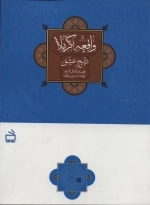 واقعه کربلا - ذبیح عشق