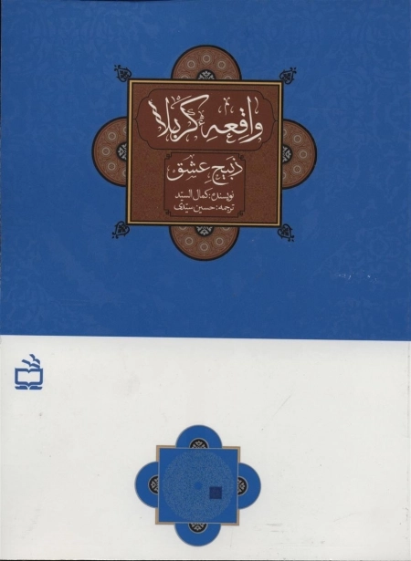 واقعه کربلا - ذبیح عشق