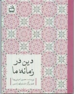دین در زمانه ما
