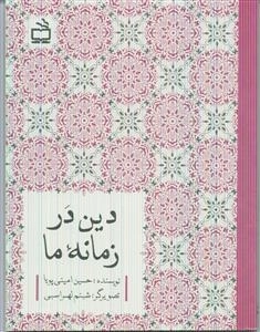دین در زمانه ما