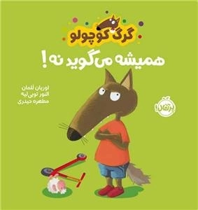 گرگ کوچولو همیشه می گوید نه