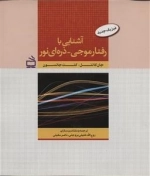 فیزیک جدید - آشنایی با رفتار موجی - ذره ای نور