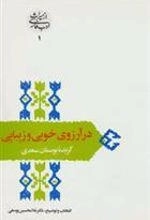 در آرزوی خوبی و زیبایی - گزیده بوستان سعدی