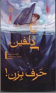 با دلفین حرف بزن