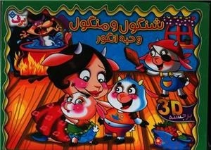 شنگول و منگول و حبه انگور