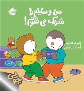 چوپی - من وسایلم را شریک می شوم