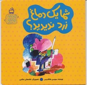 قصه های خواندنی - قصه های شنیدنی - شما یک دماغ زرد ندیدید