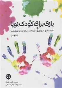 بازی برای کودک نوپا - فعالیت های اموزشی و سرگرم کننده برای کودک نوپای شما