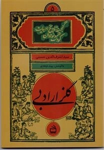 گلزار ادبی - گنجینه تاریخ ادبیات کودک و نوجوان 5