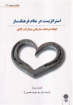 استراتژیست در مقام فرهنگ سازی - ایجاد فرهنگ سازمانی مشارکت کامل