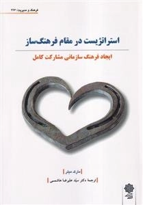 استراتژیست در مقام فرهنگ سازی - ایجاد فرهنگ سازمانی مشارکت کامل