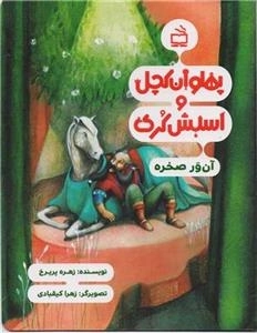 پهلوان کچل و اسبش کری - آن ور صخره