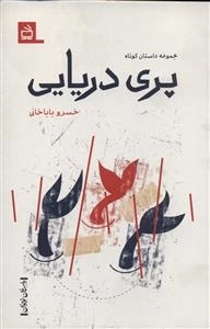 داستان نوجوان - پری دریایی
