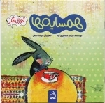 همسایه ها - آموزش تفکر