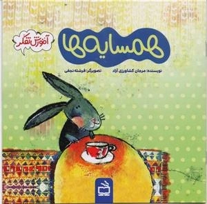 همسایه ها - آموزش تفکر