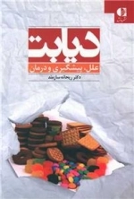 دیابت - علل پیشگیری و درمان