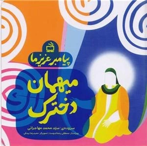 میهمان دخترک - پیامبر عزیز ما