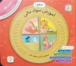 آموزش سواد مالی - سطح 1