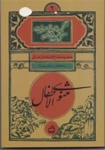 مثنوی الاطفال - گنجینه تاریخ ادبیات کودک و نوجوان 2